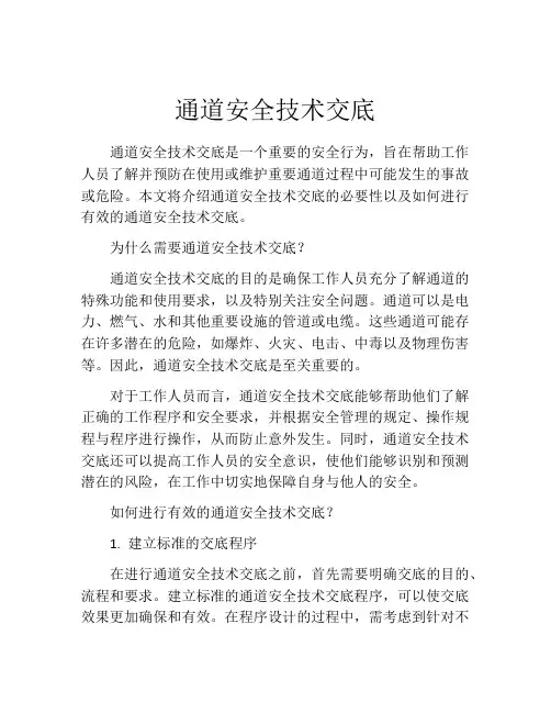 通道安全技术交底