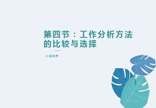 工作分析方法的比较和选择