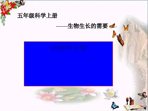 三年级科学上册第二章第1课动物的食物ppt1新人教版常用课件下载