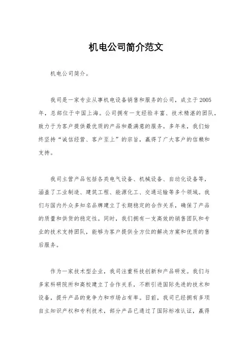 机电公司简介范文
