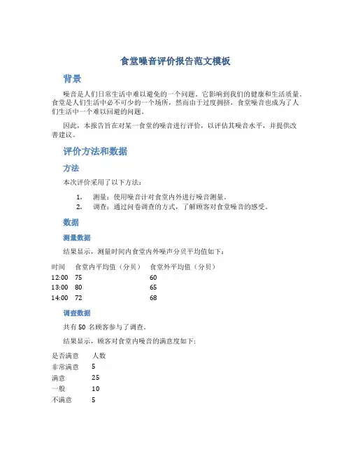 食堂噪音评价报告范文模板