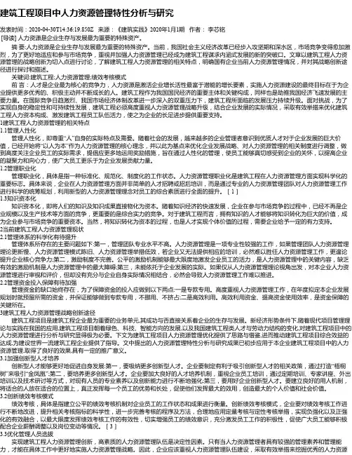 建筑工程项目中人力资源管理特性分析与研究