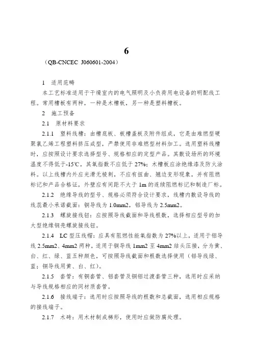 6.1槽板配线安装