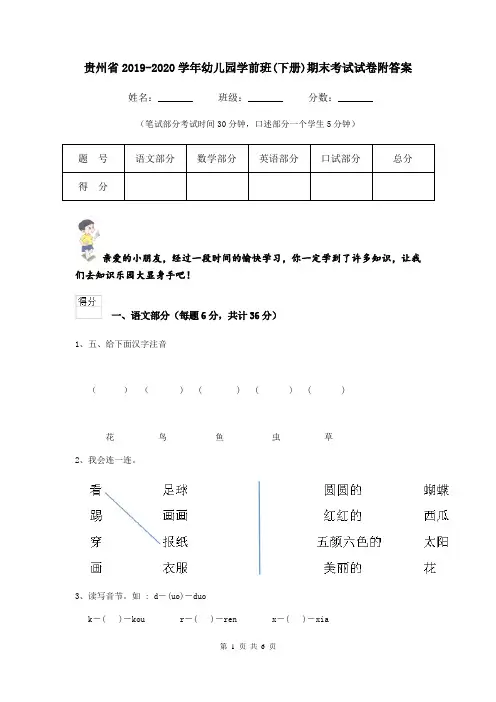 贵州省2019-2020学年幼儿园学前班(下册)期末考试试卷附答案