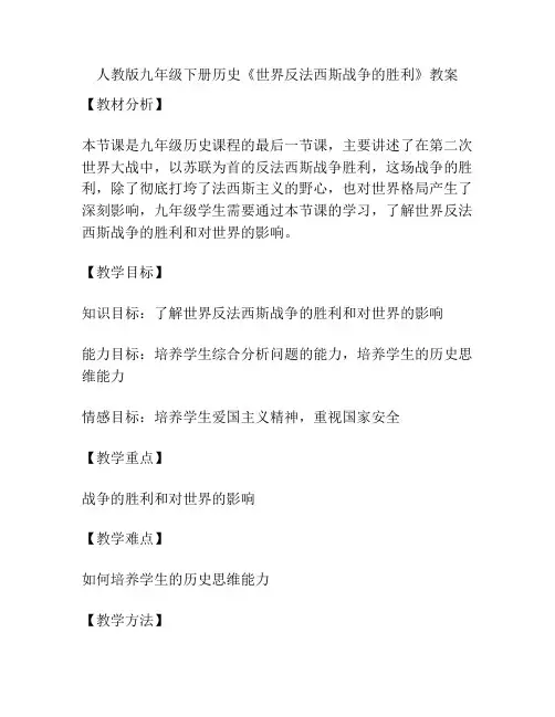 人教版九年级下册历史《世界反法西斯战争的胜利》教案