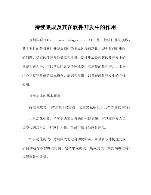 持续集成及其在软件开发中的作用