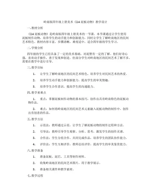 岭南版四年级上册美术《2.4 泥板动物》教学设计