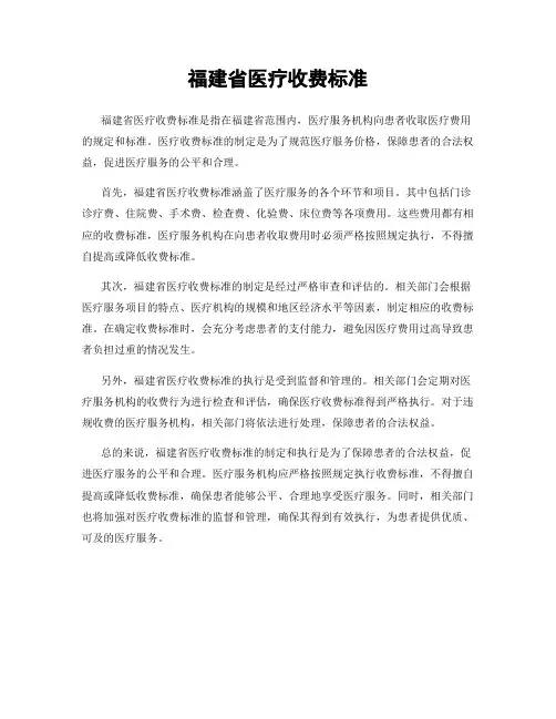 福建省医疗收费标准