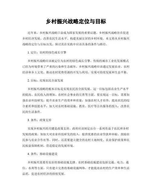 乡村振兴战略定位与目标