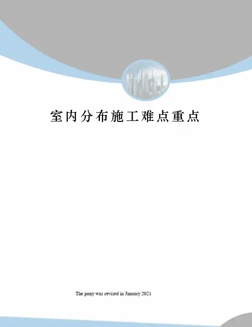 室内分布施工难点重点