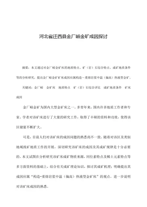 河北省迁西县金厂峪金矿成因探讨