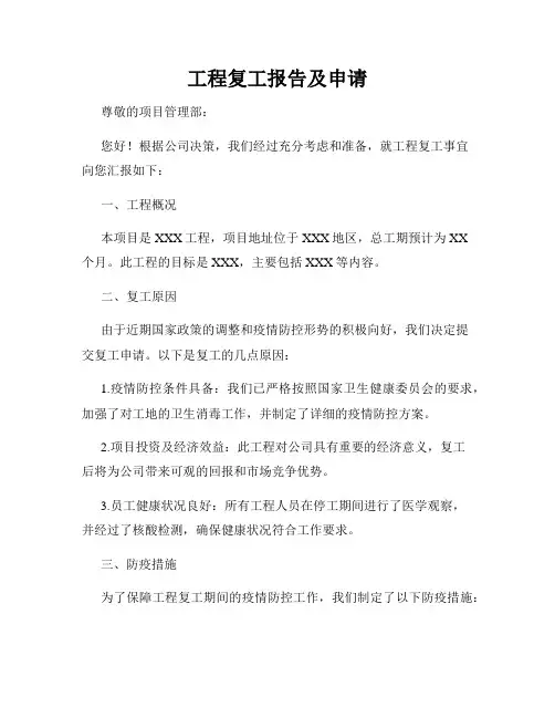 工程复工报告及申请