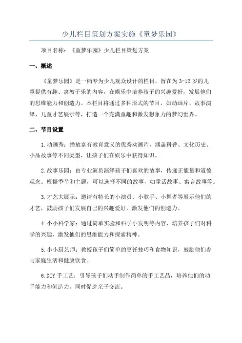 少儿栏目策划方案实施《童梦乐园》