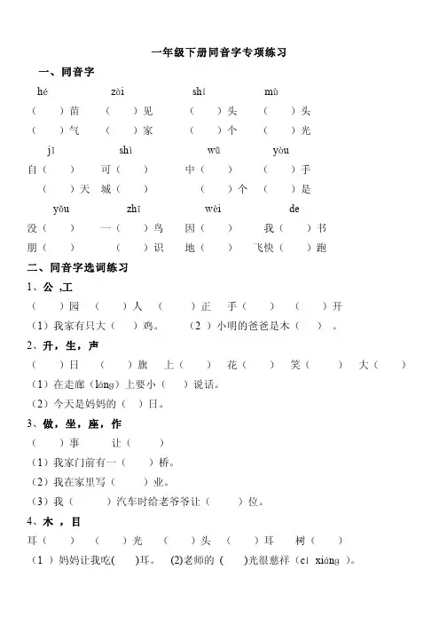 一年级下册语文同音字专项练习(附答案)