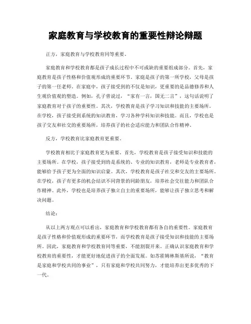 家庭教育与学校教育的重要性辩论辩题