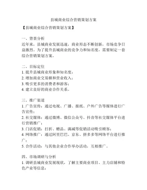 县城商业综合营销策划方案