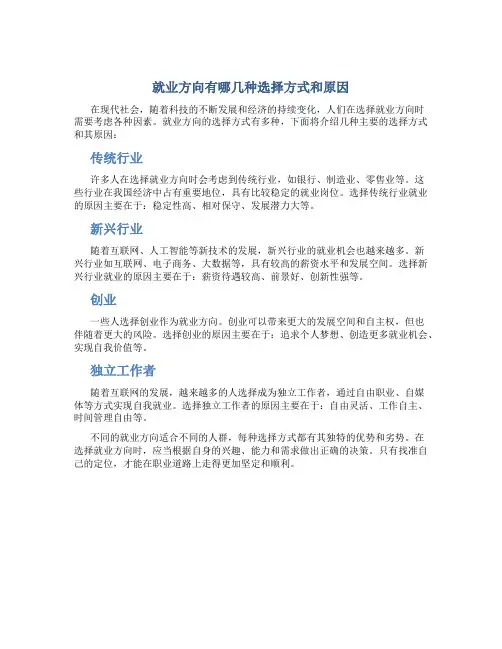 就业方向有哪几种选择方式和原因