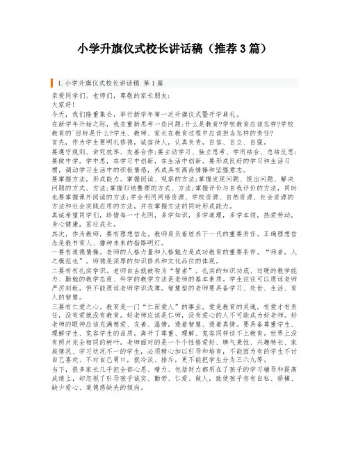 小学升旗仪式校长讲话稿(推荐3篇)