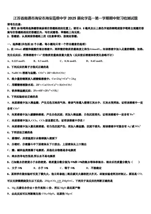 江苏省南通市海安市海安高级中学2025届化学高一第一学期期中复习检测试题含解析