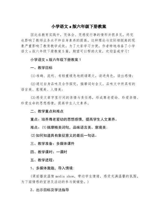 小学语文s版六年级下册教案