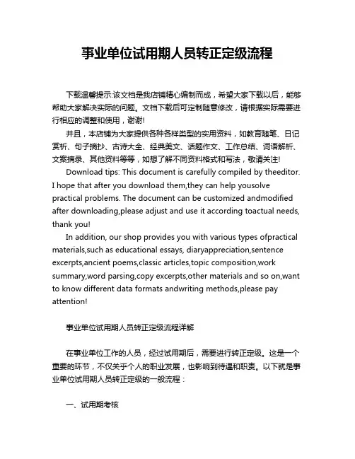 事业单位试用期人员转正定级流程