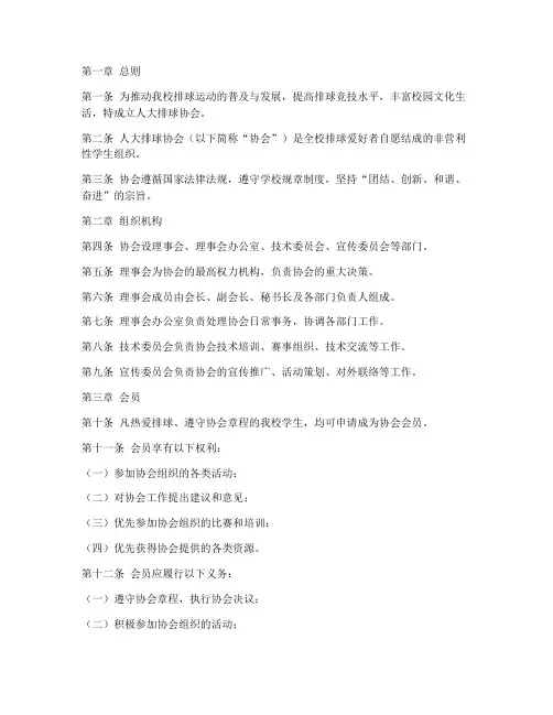 人大排球协会章程范文模板
