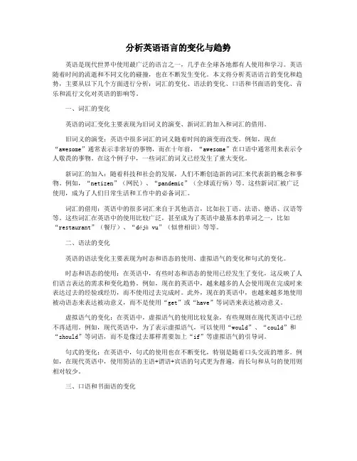 分析英语语言的变化与趋势