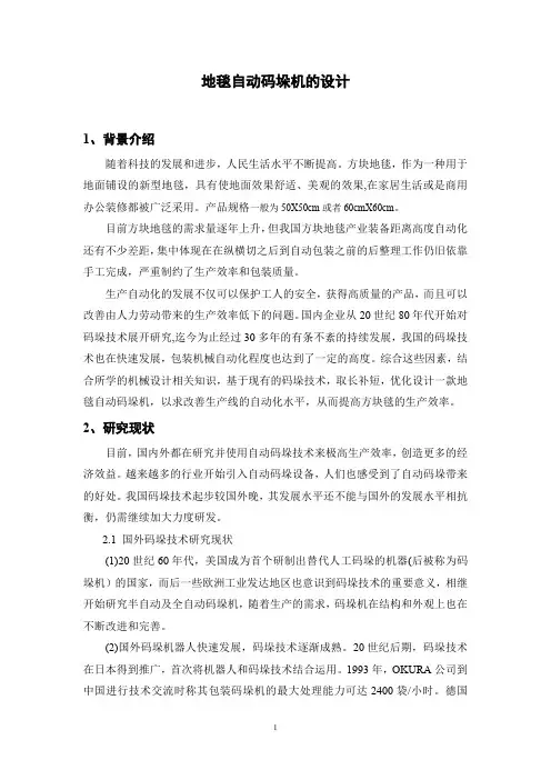 开题报告-地毯自动码垛机的设计