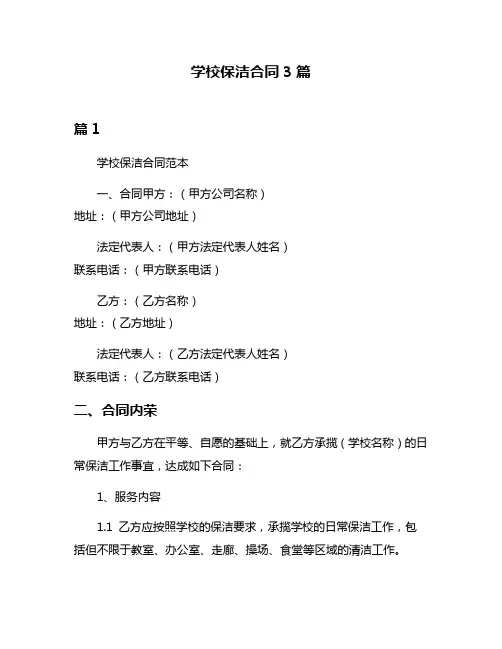 学校保洁合同3篇
