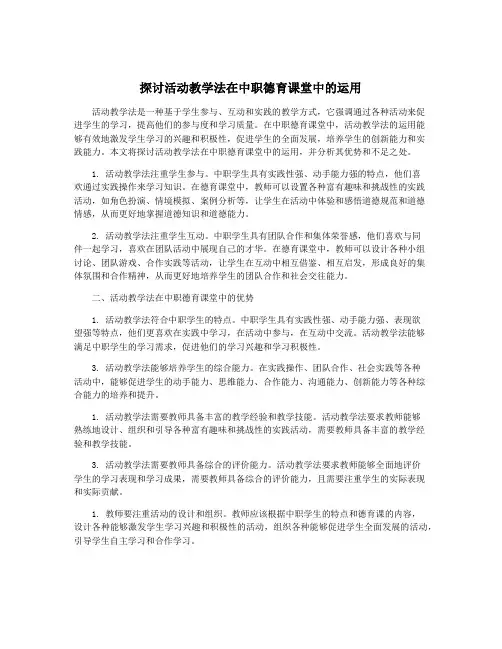 探讨活动教学法在中职德育课堂中的运用