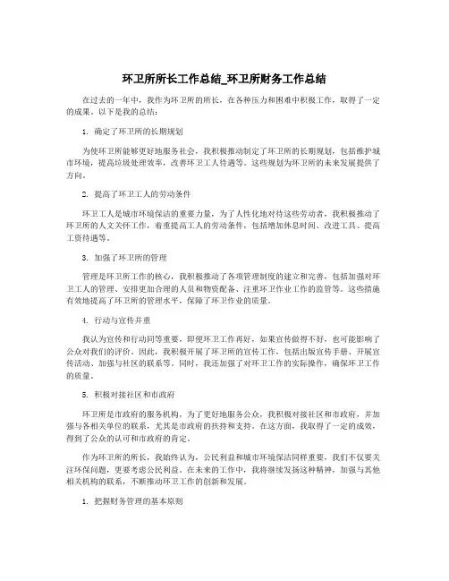 环卫所所长工作总结_环卫所财务工作总结