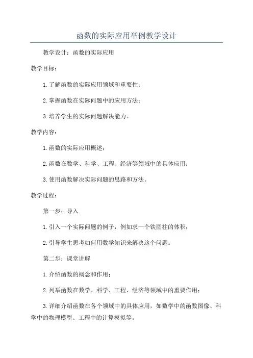 函数的实际应用举例教学设计