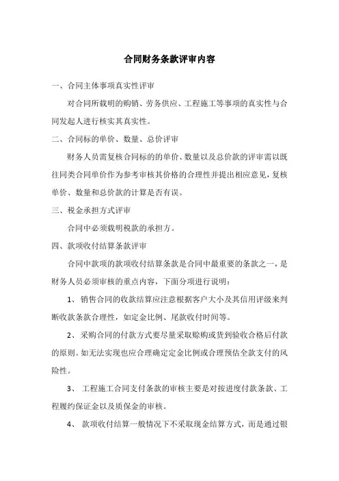 合同财务条款评审内容