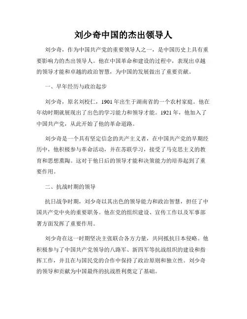 刘少奇中国的杰出领导人