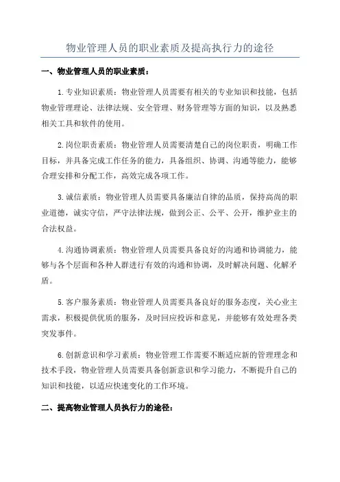 物业管理人员的职业素质及提高执行力的途径