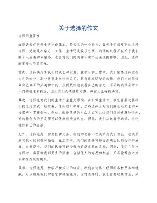 关于选择的作文