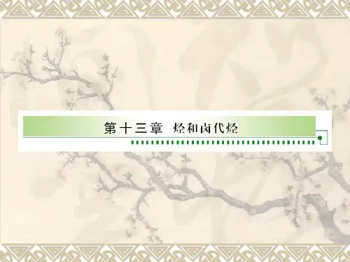 烃和卤代烃精选教学PPT课件