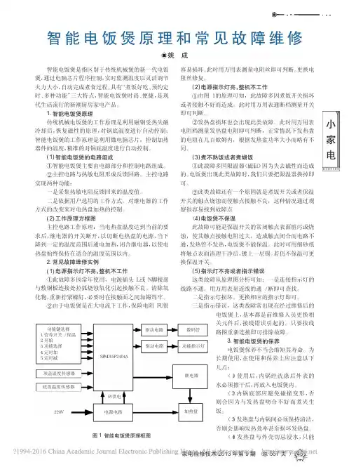 智能电饭煲原理和常见故障维修