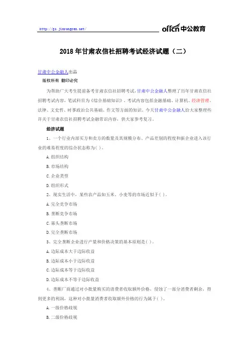 2018年甘肃农信社招聘考试经济试题(二)