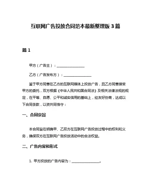 互联网广告投放合同范本最新整理版3篇