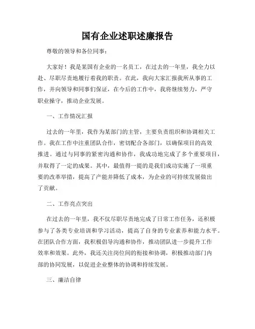 国有企业述职述廉报告