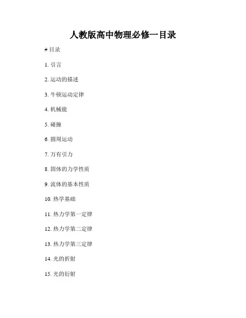 人教版高中物理必修一目录