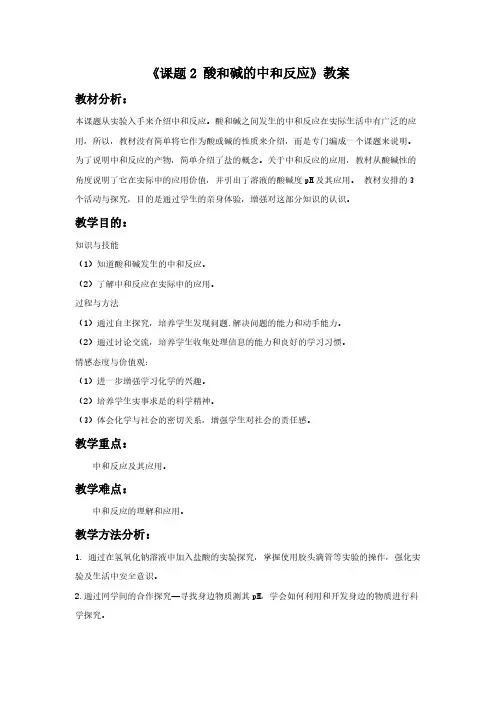 人教版初中化学九年级下册 课题2 酸和碱的中和反应 初中九年级化学教案教学设计课后反思 人教版