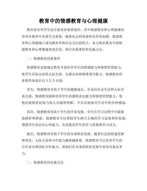 教育中的情感教育与心理健康