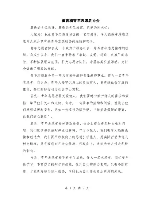 演讲稿青年志愿者协会