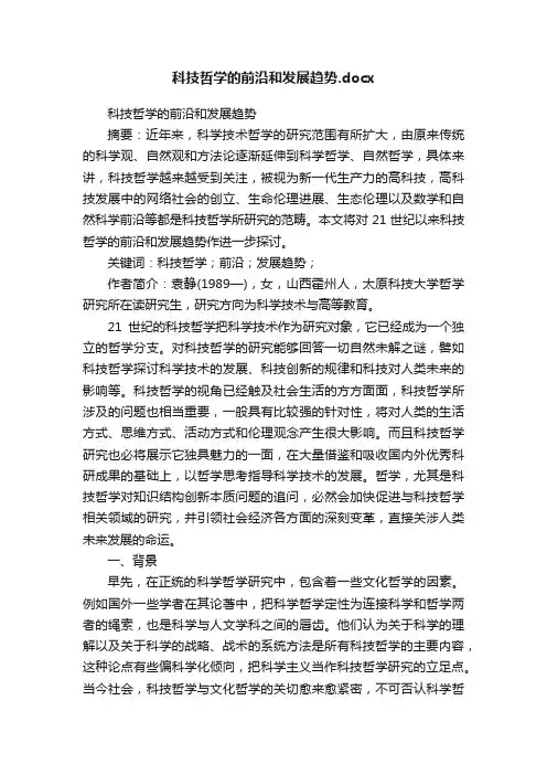 科技哲学的前沿和发展趋势.docx