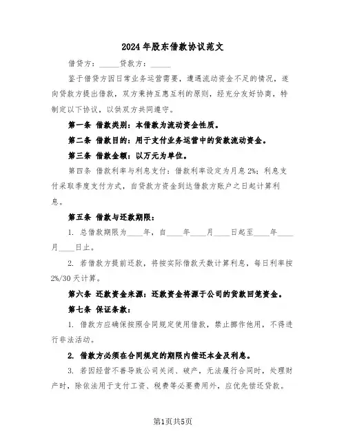 2024年股东借款协议范文（三篇）