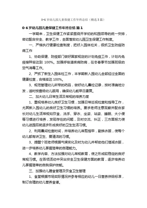 0-6岁幼儿园儿童保健工作年终总结（精选3篇）