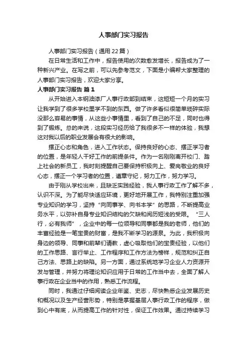 人事部门实习报告（通用22篇）