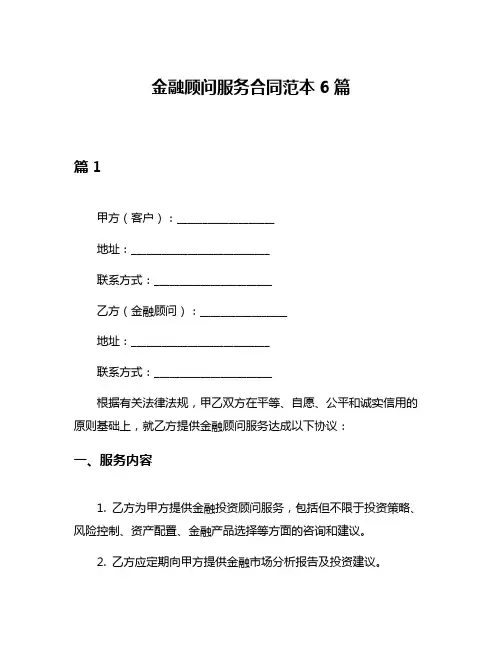 金融顾问服务合同范本6篇